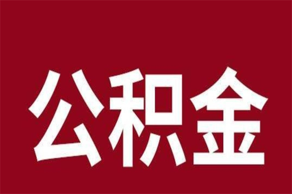 马鞍山离职后如何取住房公积金（离职了住房公积金怎样提取）