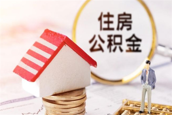 马鞍山房屋公积金离职后怎么取出来（住房公积金离职后怎样提取）