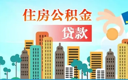 马鞍山在职人员住房公积金怎么取（在职人员公积金提取流程）