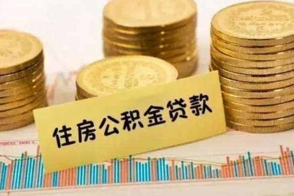 马鞍山封存公积金取出手续（封存公积金提取流程）