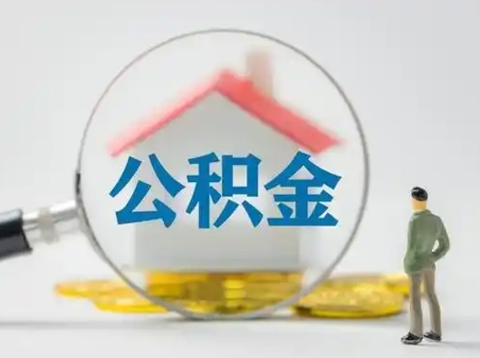 马鞍山离职了住房离职公积金可以取来吗（离职后住房公积金可以取吗）